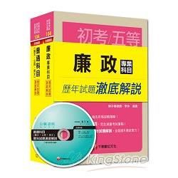 104年《廉政科》歷年試題澈底解說套書（初考/地方五等）【金石堂、博客來熱銷】