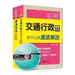 104年《交通行政科》歷年試題澈底解說套書（初考/地方五等）【金石堂、博客來熱銷】