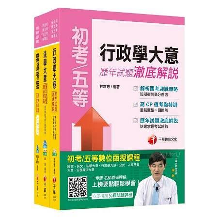 一般行政科 歷年試題澈底解說套書（初考/地方五等）【金石堂、博客來熱銷】