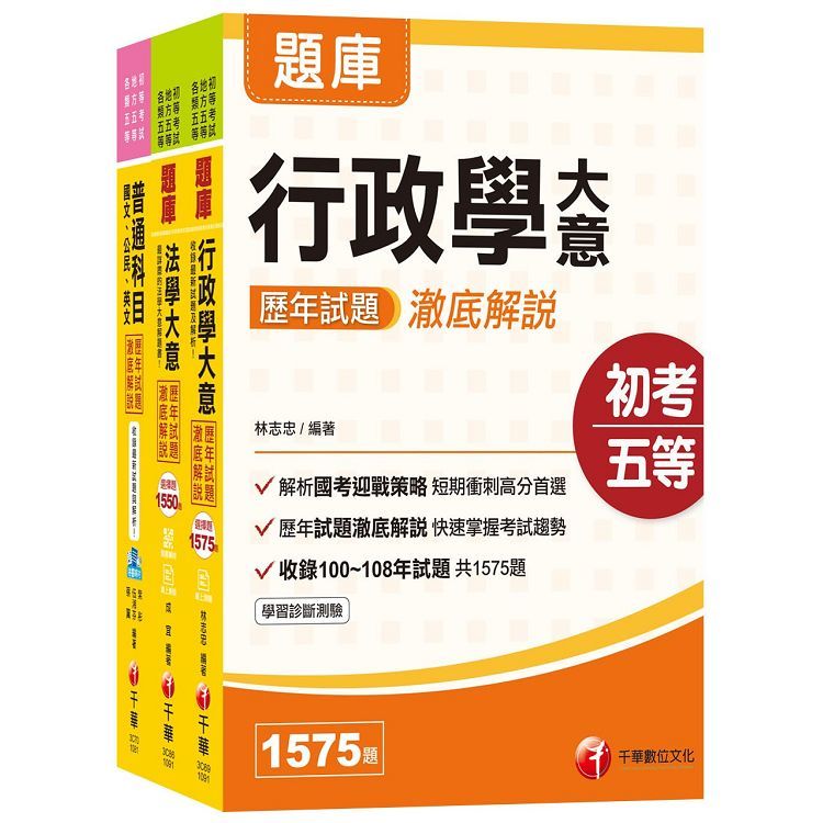 2020 最後衝刺首選《一般行政科》歷年試題澈底解說套書（初考0地方五等）