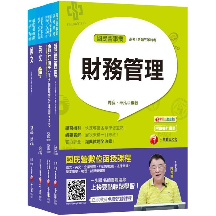 108年台中捷運公司招考-專員(財會類)(課文版)套書