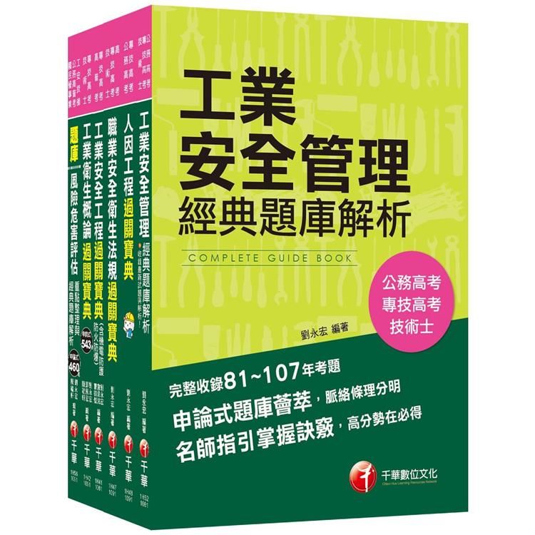 109年工業安全技師套書