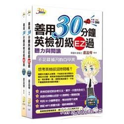 善用30分鐘英檢初級套書(2書 + 2MP3光碟)