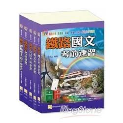 台灣鐵路局車輛調度佐級套書（共五冊）