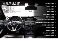 BENZ 日規E350 AMG/罕見23P  第1張縮圖