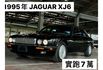 1995jaguar sovereign3.2 跑7萬 長軸 售29.8萬  第1張縮圖