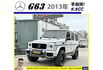 BENZ G63 AMG 2013年 5.5 白 0063  第1張縮圖