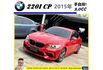 BMW 220I CP 2015年 2.0 包膜白 0910  第1張縮圖