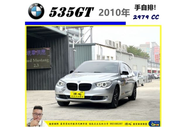 BMW 535GT 2010年 3.0 銀 1038  第1張相片