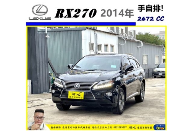 LEXUS RX270 2014年 2.7 黑 7973 順  第1張相片