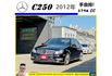 BENZ C250 2012年 1.8 黑 9938  第1張縮圖