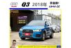 AUDI Q3 2018年 1.4 藍 5528  第1張縮圖