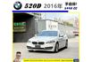 BMW 520D 2016年 2.0 白 7179  第1張縮圖