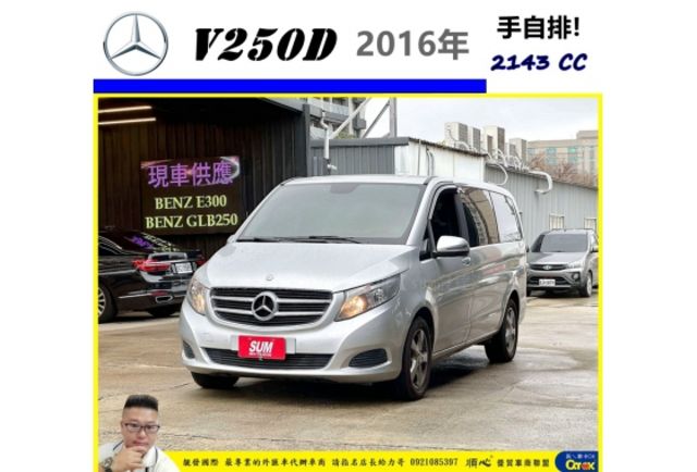 BENZ V250D 柴油 2016年 2.1 銀 6759  第1張相片