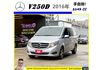 BENZ V250D 柴油 2016年 2.1 銀 6759  第1張縮圖