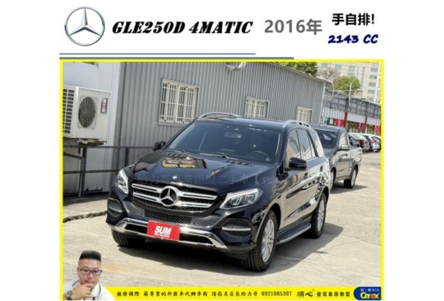 BENZ GLE250D 4MATIC 柴油 2016年 2.1 黑 1185  第1張相片