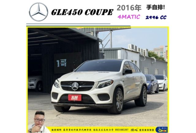 BENZ GLE450 4MATIC COUPE 2016年 3.0 白 7887  第1張相片
