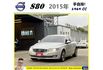 VOLVO S80 2015年 2.0 白 0798 順  第1張縮圖