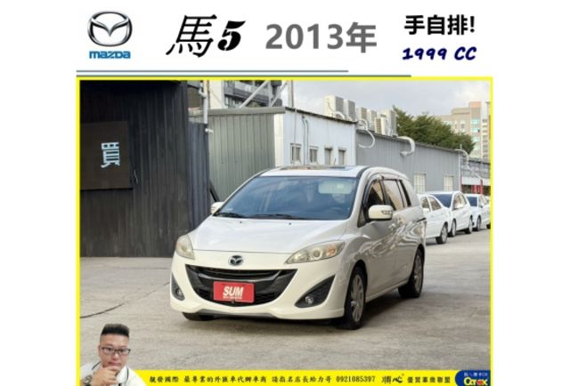 馬自達 馬5 2013年 2.0 白 6307  第1張相片