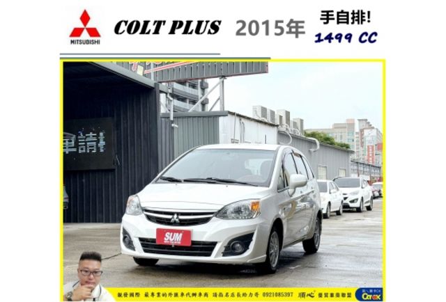 中華 COLT PLUS 2015年 1.5 白 0221  第1張相片