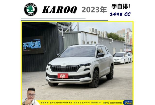 SKODA KAROQ 2023年 1.5 白 8121  第1張相片