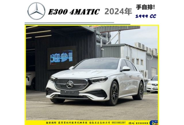 BENZ E300 4MATIC 2024年2 2.0 白 #8562  第1張相片
