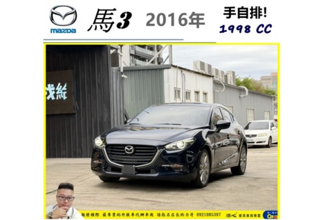 馬自達 馬3 2016年 2.0 藍 0065  第1張相片