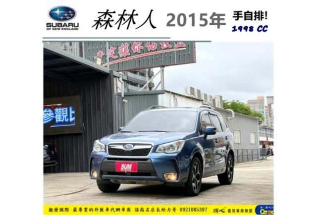 SUBARU 森林人 2015年 2.0 藍 9956  第1張相片