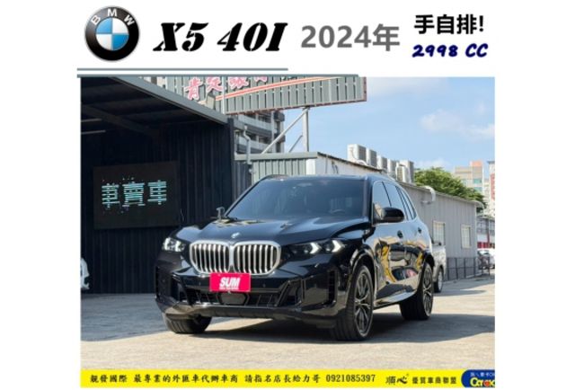BMW X5 40I 輕油電 2024年 3.0 黑 6968  第1張相片