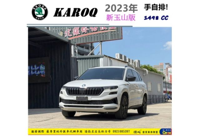 SKODA KAROQ  新玉山版 2023年 1.5 白 2335  第1張相片