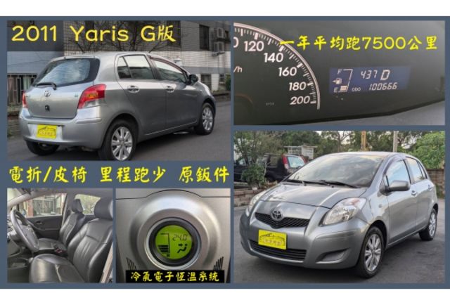 2011 yaris G版 原鈑少跑 優質都會代步神車  第2張相片