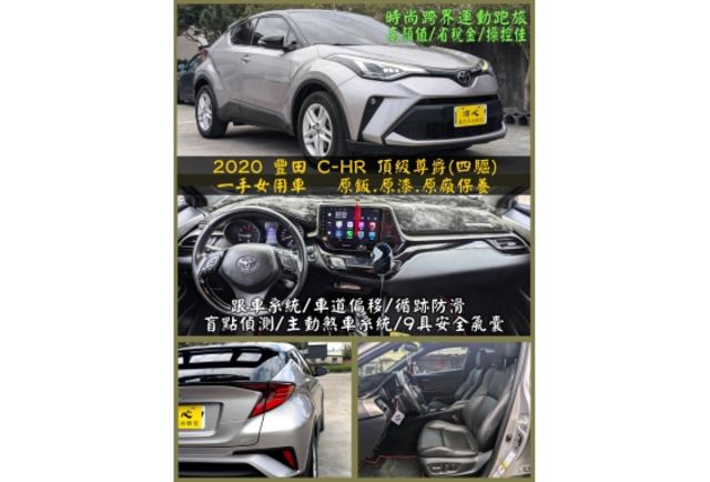 2020 Toyota C-HR 頂級尊絕版(四驅) 一手女用車/原鈑原漆原廠保養  第1張相片