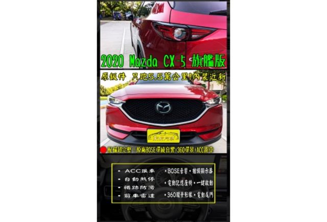 2020年 Mazda CX-5 旗艦 Bose音響 滿級配備  第1張相片