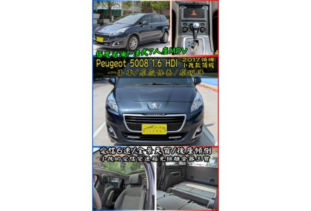 2017 領 Peugeot 5008 1.6 柴油HDi 小改頂級版  第1張相片