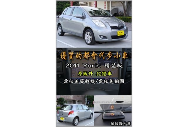 2011 yaris 精裝版 原鈑件 認證車  第1張相片