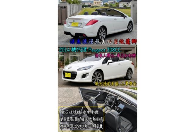 2014 PEUGEOT 308CC 白  第1張相片