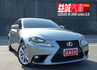 LEXUS IS200t 尖端科技汽油渦輪妥善率高 2016年 益誠汽車  第1張縮圖