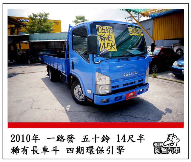 2010 五十鈴 一路發 14尺半 全新貨斗 駕駛超大空間  第1張相片