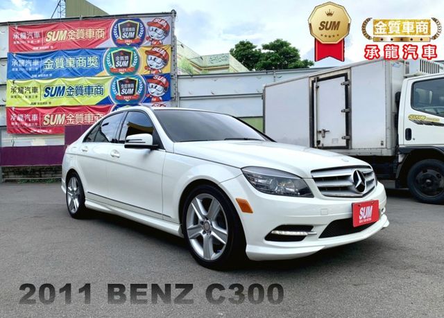 2011年 賓士 C300 白 3.0 貿易商~電動天窗/行車電腦/中控螢幕/HID頭燈/方向盤快控鍵/感應式雨刷  第1張相片