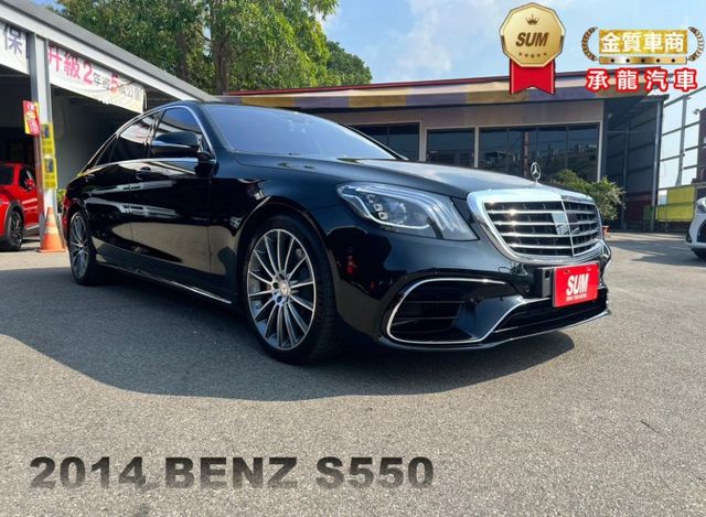 2014年賓士 S550 AMG 黑 4.7 貿易商~空力套件、全景天窗、柏林之音、電尾門、摸門、I-KEY、怠速熄火  第1張相片