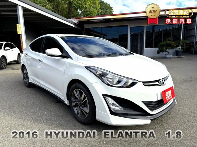 2016年 Hyundai Elantra 旗艦版 白1.8小改款 電動天窗/空力套件/液晶螢幕/方向盤快控鍵/倒車雷達  第1張相片