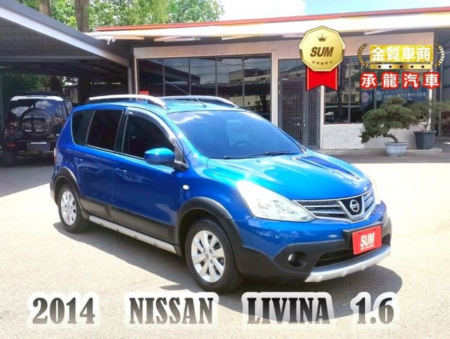 2014年 日產 LIVINA 藍 1.6~液晶螢幕/倒車雷達/後座分離傾倒/衛星導航/行李架  第1張相片