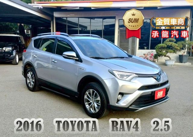2016年 豐田 RAV4 銀 2.5 油電版 全景天窗/4.2吋大螢幕/電動尾門/HUD抬頭顯示器/車道變換輔助系統  第1張相片