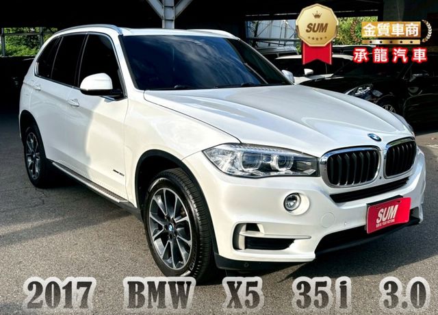 2017 BMW X5 xDrive35i 白 4WD/HK音響/環景影像系統/全景天窗/車道偏離警示/車道變換輔助  第1張相片