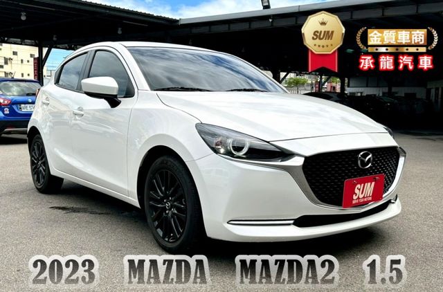 2023年 馬自達 MAZDA2 白1.5中控螢幕/倒車顯影/感應式雨刷/I-KEY/抬頭顯示器/行車紀錄器/電動後視鏡  第1張相片