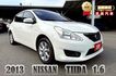 2013年 日產 TIIDA 白 1.6 恆溫空調/摸門解鎖/I-KEY/方向盤快控鍵/光感應頭燈/倒車雷達/前霧燈  第1張縮圖