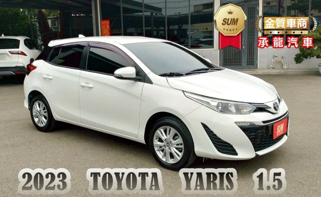 2023年 豐田 YARIS 白 1.5 中控螢幕/電動後視鏡/後視鏡指示燈/藍芽行動通訊/倒車顯影/光感應頭燈  第1張相片