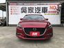 2018年 Mazda 馬三 旗艦型 原鈑件 原廠保養 ✔️賞車前請先電話預約  可可24小時都在線等待  第1張縮圖