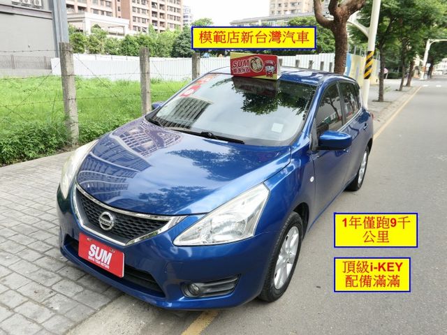 100%原鈑件，1年僅跑9千，已裝安卓機，頂級iKEY滿配，SUM+YES雙認證，全台保固，美車，可全額貸款唷~  第1張相片