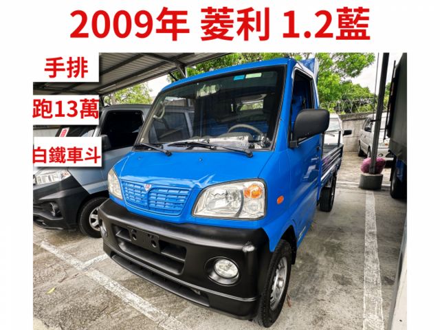 菱利1.2 白鐵斗 無待修 冷氣涼 無漏油 僅跑13萬【百台車輛在庫】【實車實價】  第1張相片